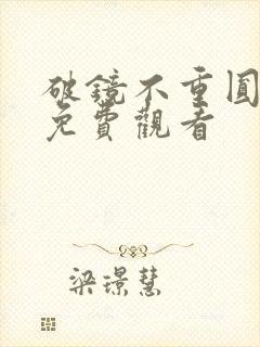 破镜不重圆短剧免费观看