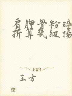 肩胛骨粉碎性骨折算几级伤残怎么赔偿