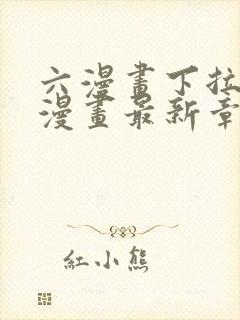 六漫画下拉式6漫画最新章节更新