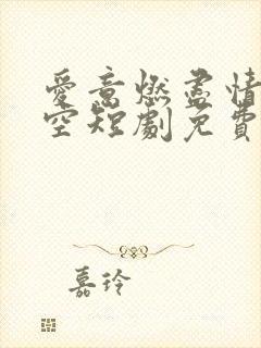 爱意燃尽情深成空短剧免费观看全集