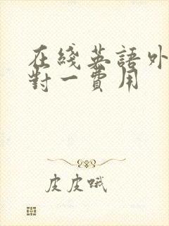 在线英语外教一对一费用