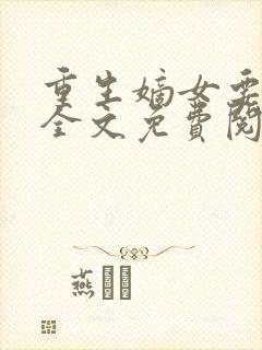 重生嫡女要强嫁全文免费阅读小说