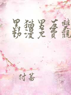 黑猫男友双男主动漫免费观看