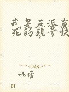 我是反派崽崽早死的亲爹快穿