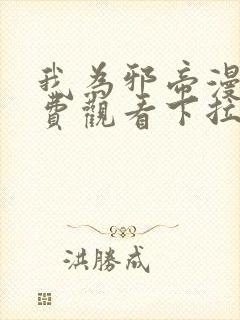 我为邪帝漫画免费观看下拉式6漫画