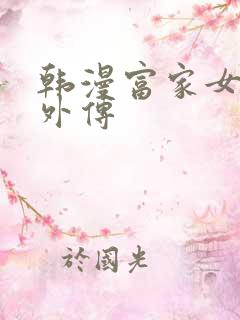 韩漫富家女姐姐外传