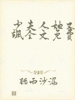 少夫人她又美又飒全文免费阅读