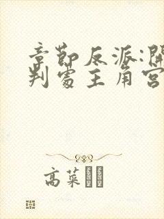 章节反派:开局判处主角宫刑,主角崩溃了