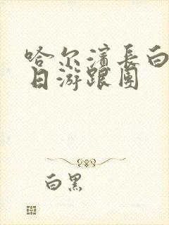 哈尔滨长白山三日游跟团