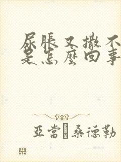 尿胀又撒不出来是怎么回事