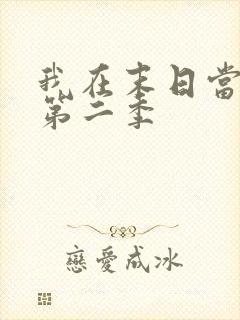 我在末日当僵尸第二季