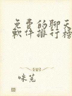 免费的聊天交友软件排行榜