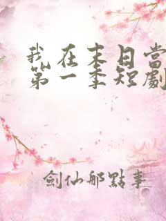 我在末日当僵尸第一季短剧