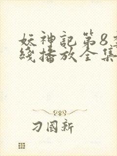 妖神记第8季在线播放全集