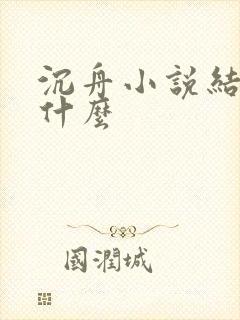 沉舟小说结局是什么