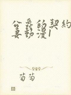 公爵的契约未婚妻动漫1