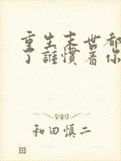 重生末世都末世了谁惯着你韩清夏