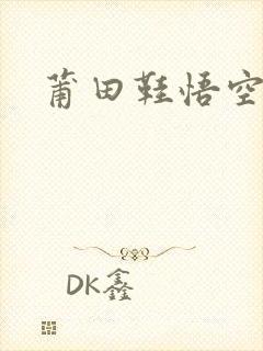 莆田鞋悟空鞋贸