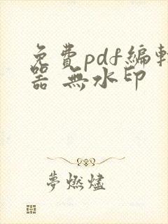 免费pdf编辑器 无水印