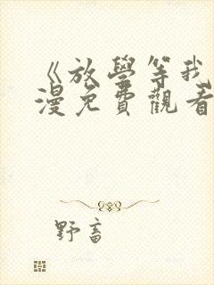 《放学等我》动漫免费观看