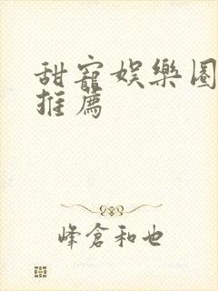 甜宠娱乐圈小说推荐