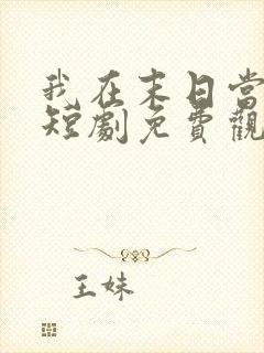 我在末日当僵尸短剧免费观看