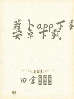 萝卜app下载安卓下载