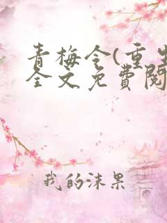 青梅令(重生)全文免费阅读无弹窗