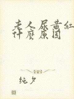 老人尿黄红色是什么原因