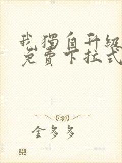 我独自升级动漫免费下拉式第二季