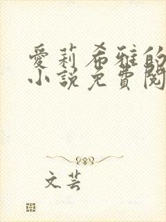 爱莉希雅的恶堕小说免费阅读