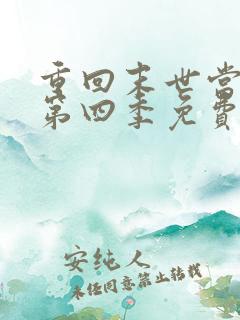 重回末世当大佬第四季免费