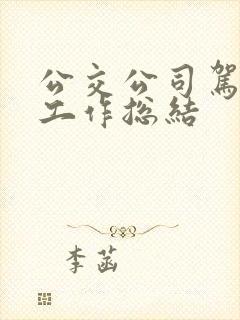 公交公司驾驶员工作总结