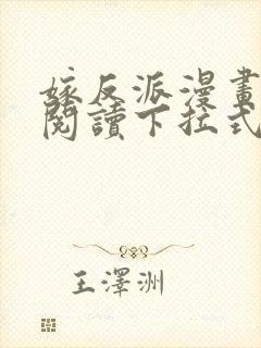 嫁反派漫画免费阅读下拉式奇漫屋