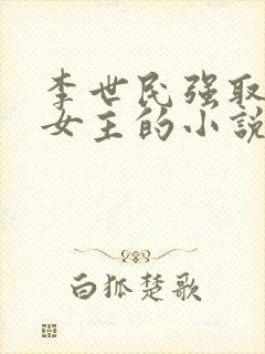 李世民强取豪夺女主的小说