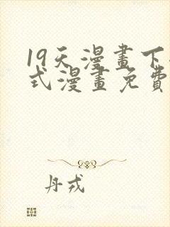 19天漫画下拉式漫画免费最新章节