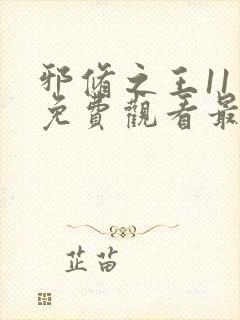 邪修之王11季免费观看最新章节