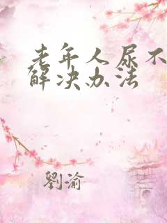 老年人尿不尽的解决办法