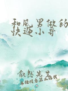 和风男做的顺丰快递小哥