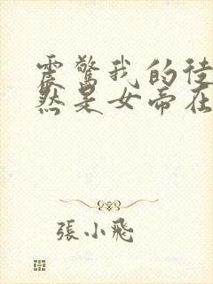 震惊我的徒弟居然是女帝在线阅读全文免费