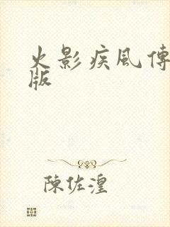 火影疾风传中文版