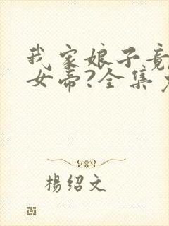 我家娘子竟然是女帝?全集免费观看漫画