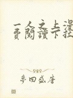 一人之上漫画免费阅读下拉式六漫画