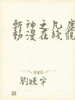 斩神之凡尘神域动漫在线观看免费