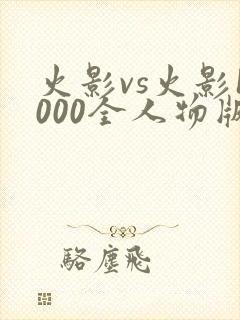 火影vs火影1000全人物版玩法