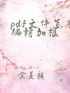 pdf文件怎么编辑加框