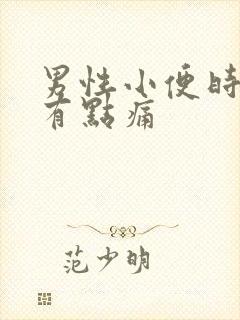 男性小便时尿道有点痛