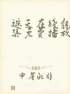 遮天在线观看全集免费播放动漫