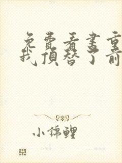 免费看书重生后我顶替了前夫白月光