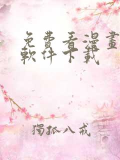 免费看漫画大全软件下载